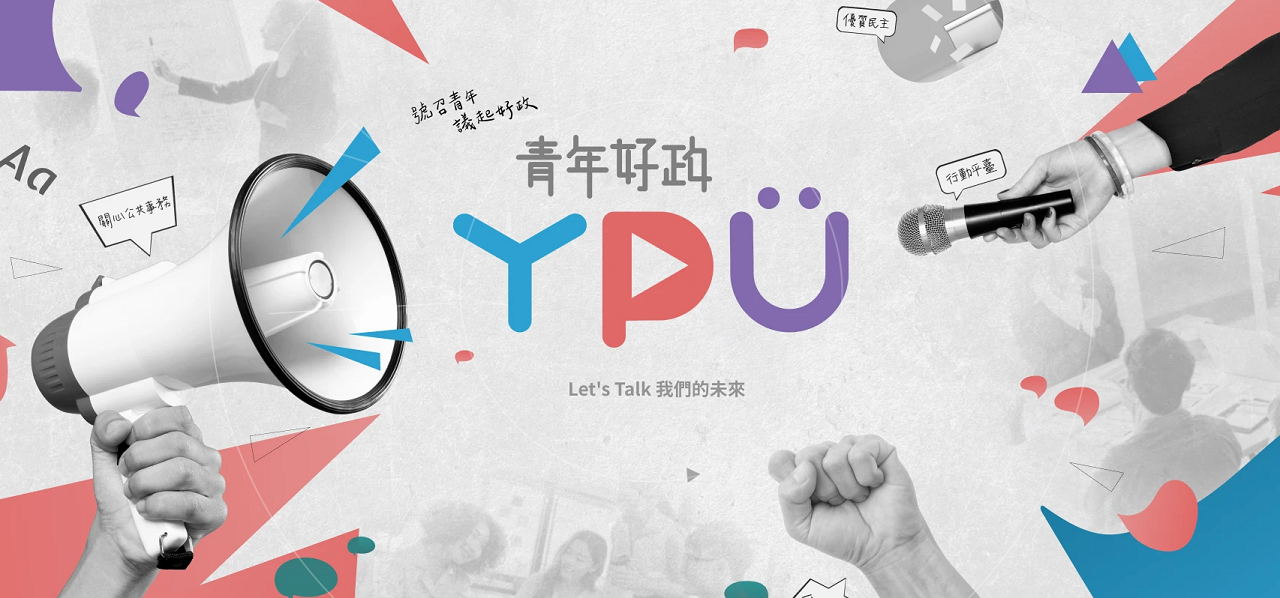 教育部青年發展署「青年好政-Let’s Talk」今年討論主題為「AI創新-青年在AI浪潮下如何發展？」，現正招募全台青年組隊提案中。(圖：youthhub.yda.gov.tw)