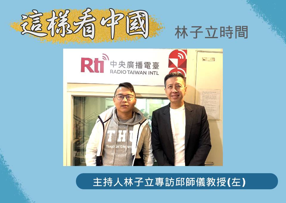 「這樣看中國」節目主持人林子立專訪東海大學政治系邱師儀教授(左)