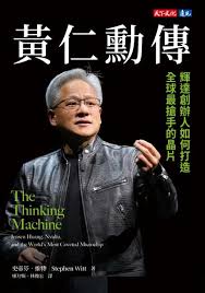黃仁勳傳重磅問世。( 天下文化提供))