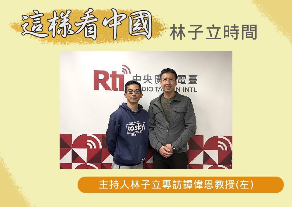 「這樣看中國」節目主持人林子立訪中興大學國際政治研究所譚偉恩教授(左)