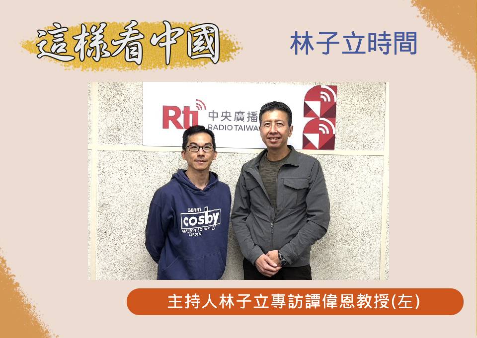 「這樣看中國」節目主持人林子立訪中興大學國際政治研究所譚偉恩教授(左)