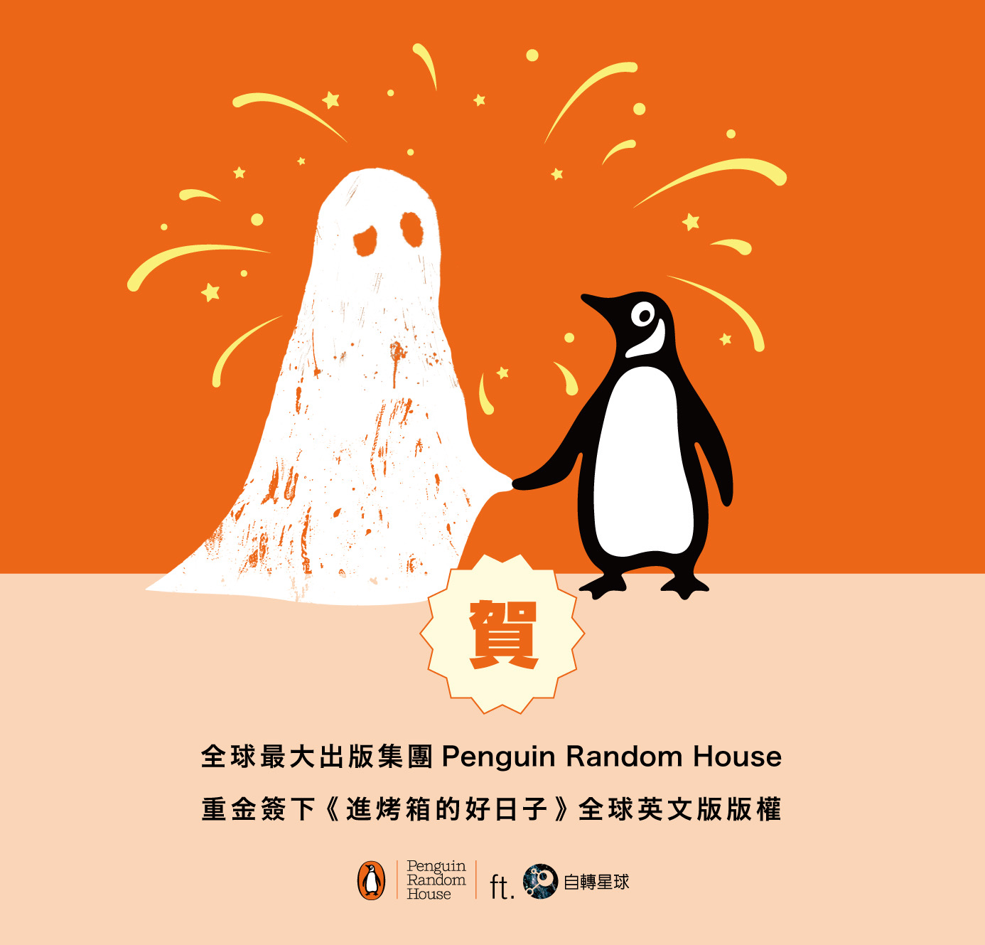 自轉星球出版社21日開心宣佈，成功與全球最大出版集團企鵝藍燈書屋簽下旗下台灣作家李佳穎的小說《進烤箱的好日子》全球英文版權。(擷取自自轉星球官方臉書)