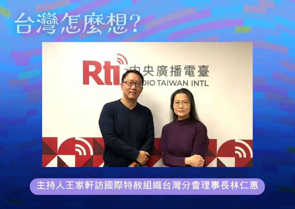 【台灣怎麼想】臺灣在亞洲地區發揮民主與人權的推動 episode artwork