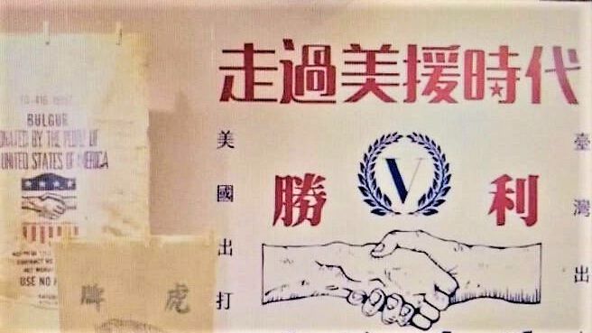 回望風雨飄搖的50年代，說一說美援的故事，搞清楚中華民國對於美國而言，到底是棋子，還是塞子，應該是很有必要的。(圖： 文化部再造歷史現場)
