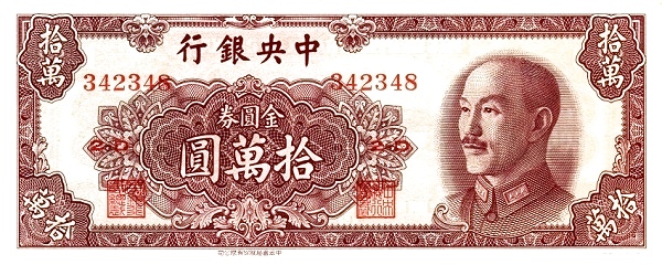 金圓券10萬元券。(圖：取自維基百科)