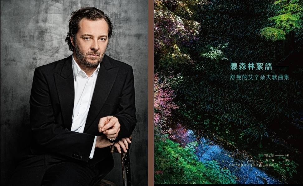 配合今年3月12日於國家音樂廳登場的「男中音葛哈爾獨唱會：舒曼藝術歌曲世界」，巴哈靈感繼特別出版音樂會專書《聽森林絮語——舒曼的艾辛朵夫歌曲集》。(巴哈靈感提供)
