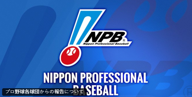 日本職棒(NPB)向所有12個職棒球團發出通知，要求球員、教練、球隊職員等如果曾參與網路賭博者應自主通報。日本職棒(NPB)今天(27日)宣布，有7個球團共14人自主通報曾參與網路簽賭。(擷取自X平台@NPB)
