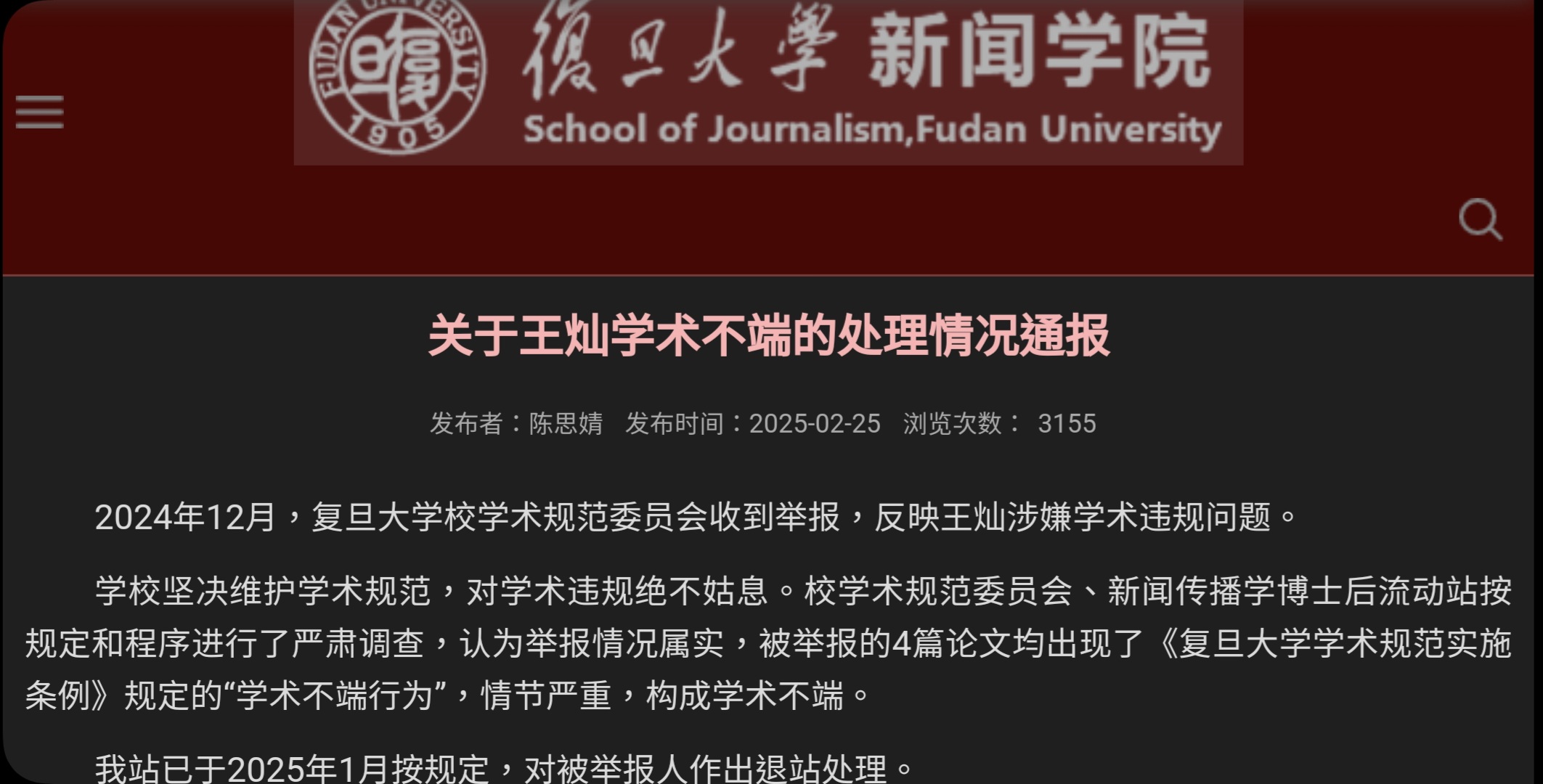 復旦大學新聞傳播學博士後流動站發布退站通報。