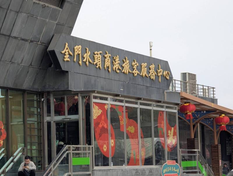 圖為金門水頭商港旅客服務中心。 (圖：中央社)