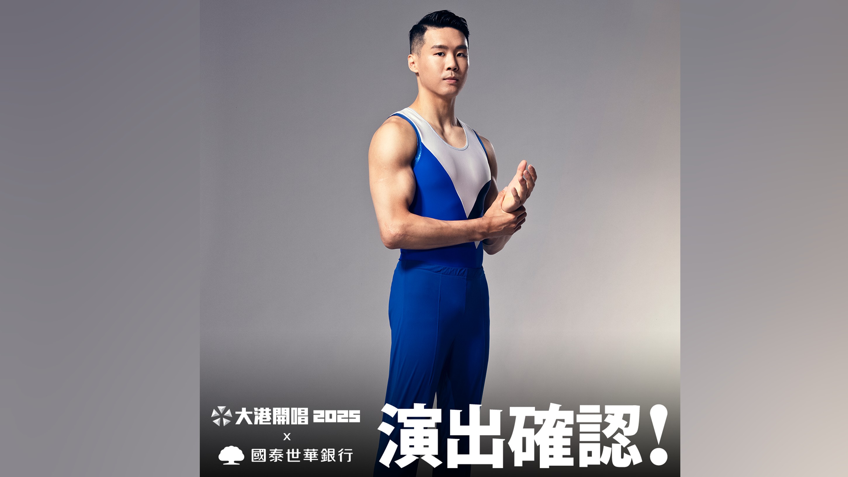 「亞洲貓王」體操選手唐嘉鴻將登上2025大港開唱，親自登台分享他的「單槓人生」，用音樂與體操的完美結合。(國訓中心提供)