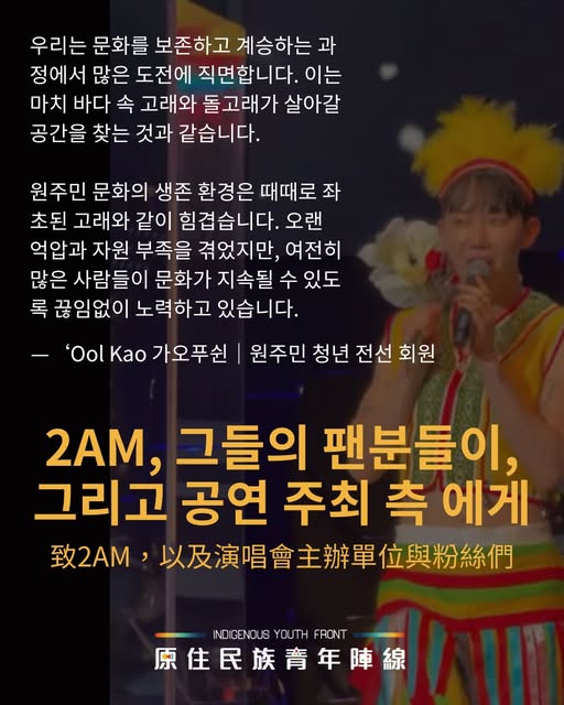 韓團2AM服裝搞烏龍，原住民族青年陣線發聲明抗議(圖片來源：原住民族青年陣線臉書)
