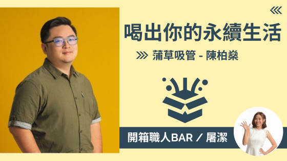【永續吸管 - 陳柏燊】用蒲草也能做吸管！？國際連鎖品牌也愛的環保新時尚！
