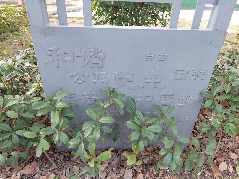 中國將民主列為社會主義核心價值觀之一，在上海這樣的大城市裡隨處可見相關標語。2025年全國「兩會」上，中國全國政協委員、全國台聯副會長楊毅周5日表示，要讓台灣民眾親身體會「全過程人民民主」的巨大作用。旅美中國學者夏明警惕，這是用來分化台灣人的統戰工具。中央社記者張淑伶上海攝  114年3月6日 (圖：中央社)