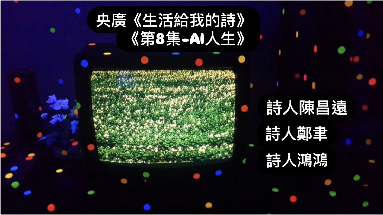 導演· 詩人鴻鴻談  AI人生──陳昌遠、鄭聿、鴻鴻 episode artwork