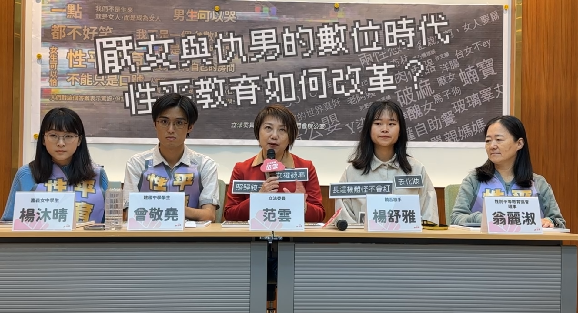 3月8日國際婦女節前夕，民進黨立委范雲邀集饒舌歌手楊舒雅、建中生、嘉女生與老師召開記者會，探討為何性平教育法施行21年至今，接受過性平教育的世代，卻仍會出現「厭女仇男」情結，並提出解方。(翻攝范雲臉書直播)