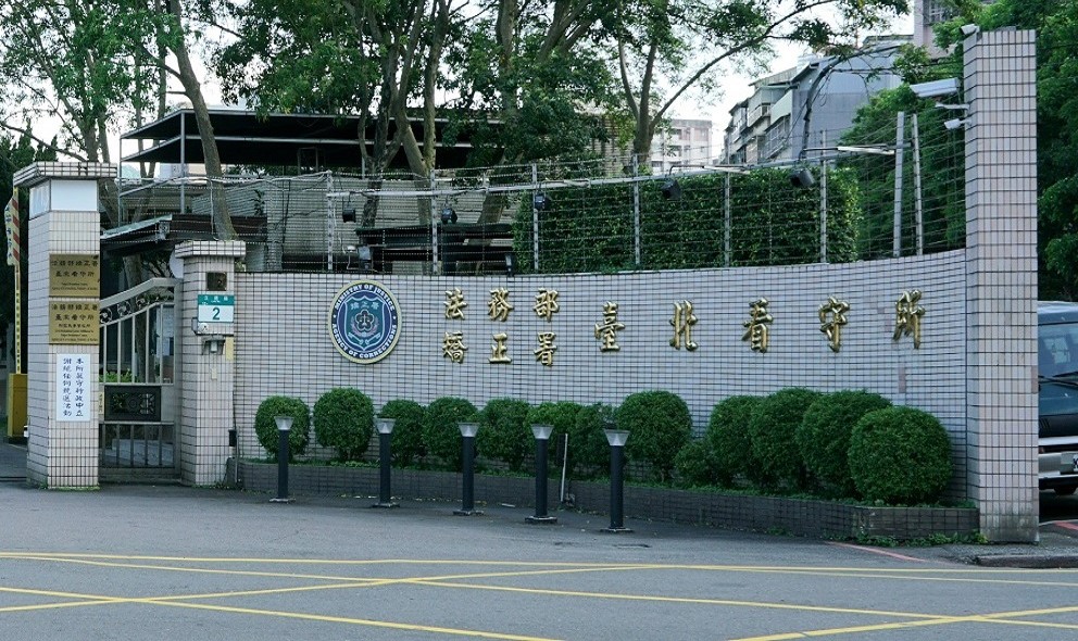 法務部矯正署台北看守所。(圖：取自臉書)
