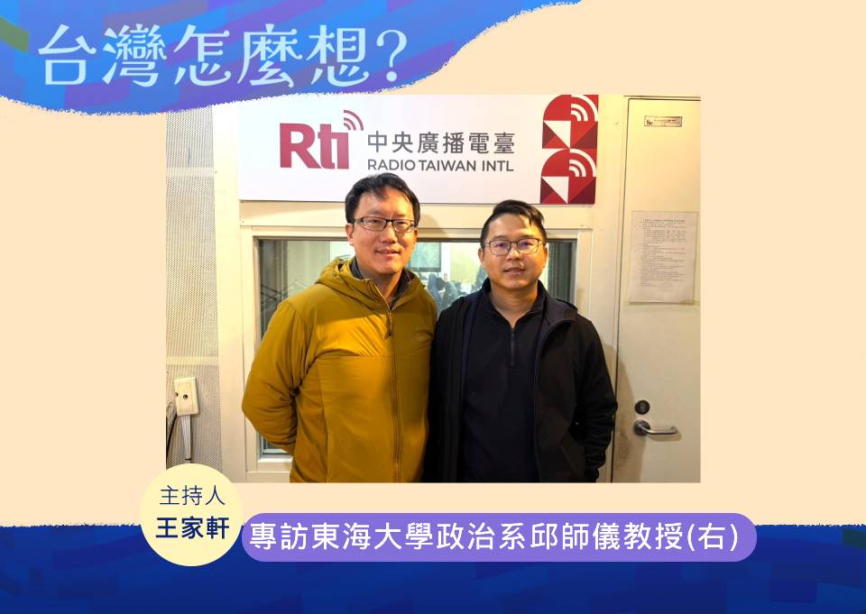 【台灣怎麼想？】美國政治專家深入解析川普上台表現 episode artwork