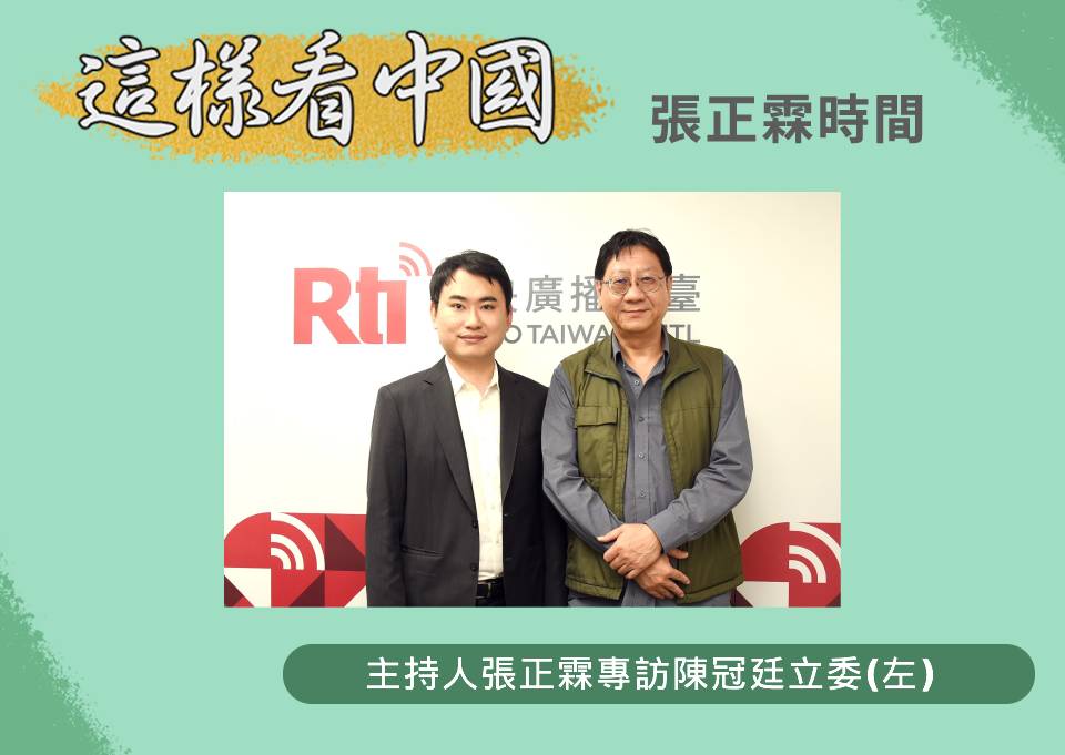 「這樣看中國」節目主持人張正霖訪問陳冠廷立委(左)