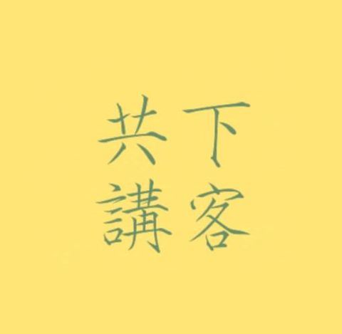 客家後生个多元可能——專訪「共下講客」版主 episode artwork