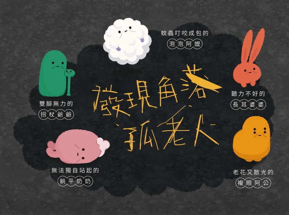 「從看見，去改變」角落孤老人IP，高齡者也可以Q萌 episode artwork
