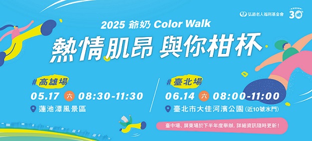 「2025爺奶Color Walk 熱情肌昂 與您柑杯」臺北場活動起跑