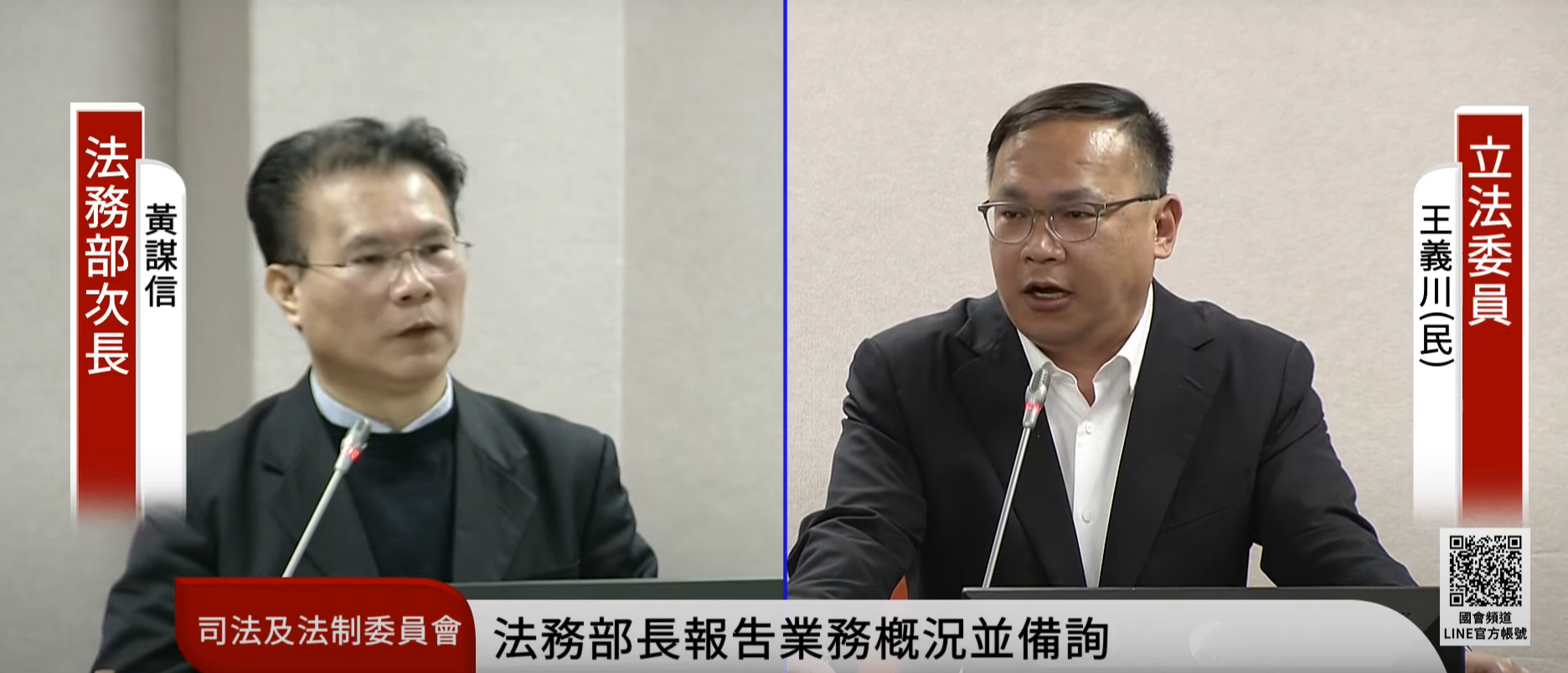 法務部次長黃謀信(左)、民進黨立委王義川(右)。(翻攝國會頻道)