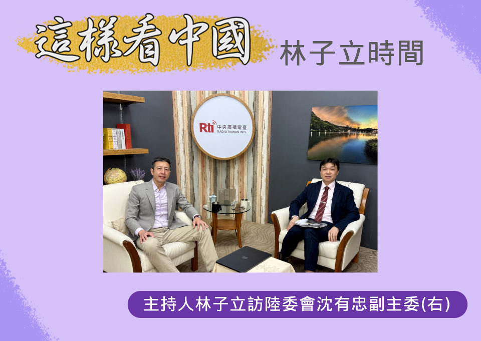 「這樣看中國」節目主持人林子立訪問陸委會沈有忠副主委(右)