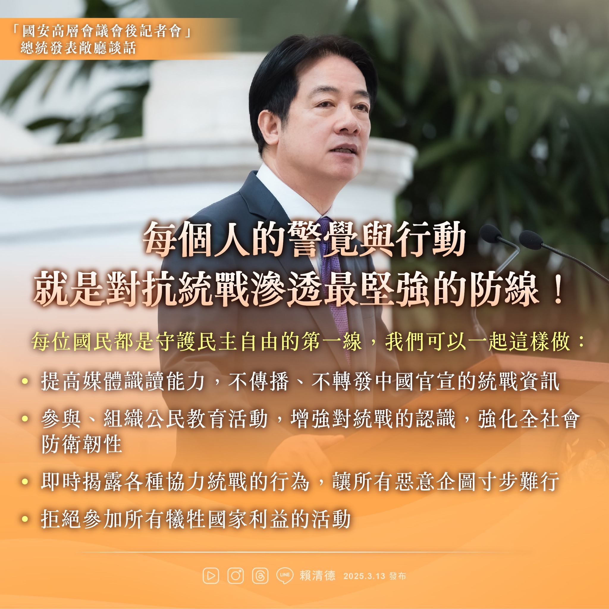 總統於13日的國安高層會議會後召開記者會，呼籲國人警覺，對抗來自對岸源源不斷的統戰與滲透。圖：取材自賴總統臉書