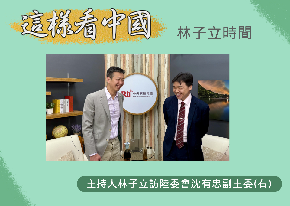 「這樣看中國」節目主持人林子立訪問陸委會沈有忠副主委(右)