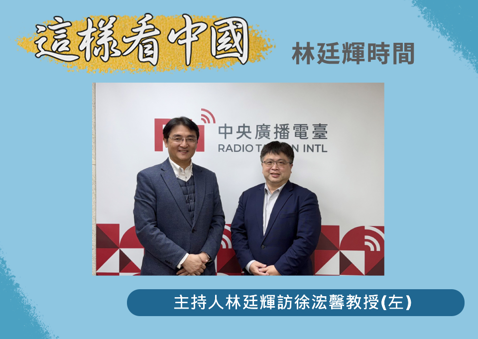 「這樣看中國」節目主持人林廷輝訪淡江大學日本政經研究碩士班助理教授徐浤馨(左)