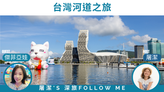 台灣河道之旅｜特色遊船之旅，不輸給國外的河景！