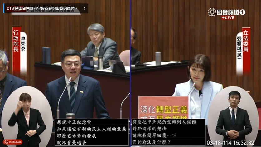 行政院長卓榮泰18日表示，若能賦予中正紀念堂有新的民主、人權等意義，未來的發展就不會是過去威權的記憶。(圖擷自國會頻道)