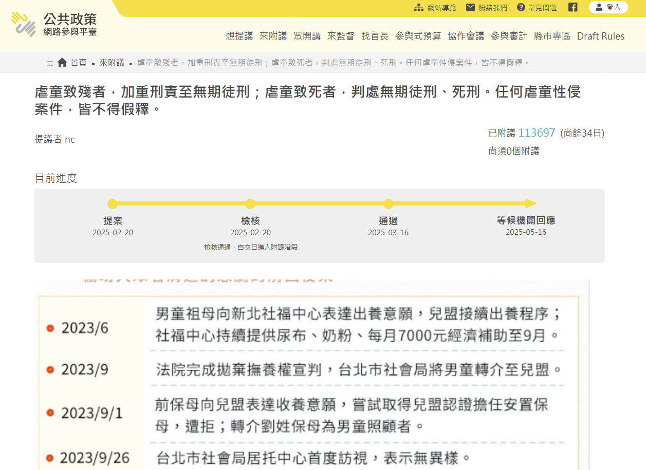 有網友在「公共政策網路參與平台」發起連署，要求虐童致死者應處無期徒刑、死刑，已有超過11萬民眾參與。(圖：公共政策網路參與平台)