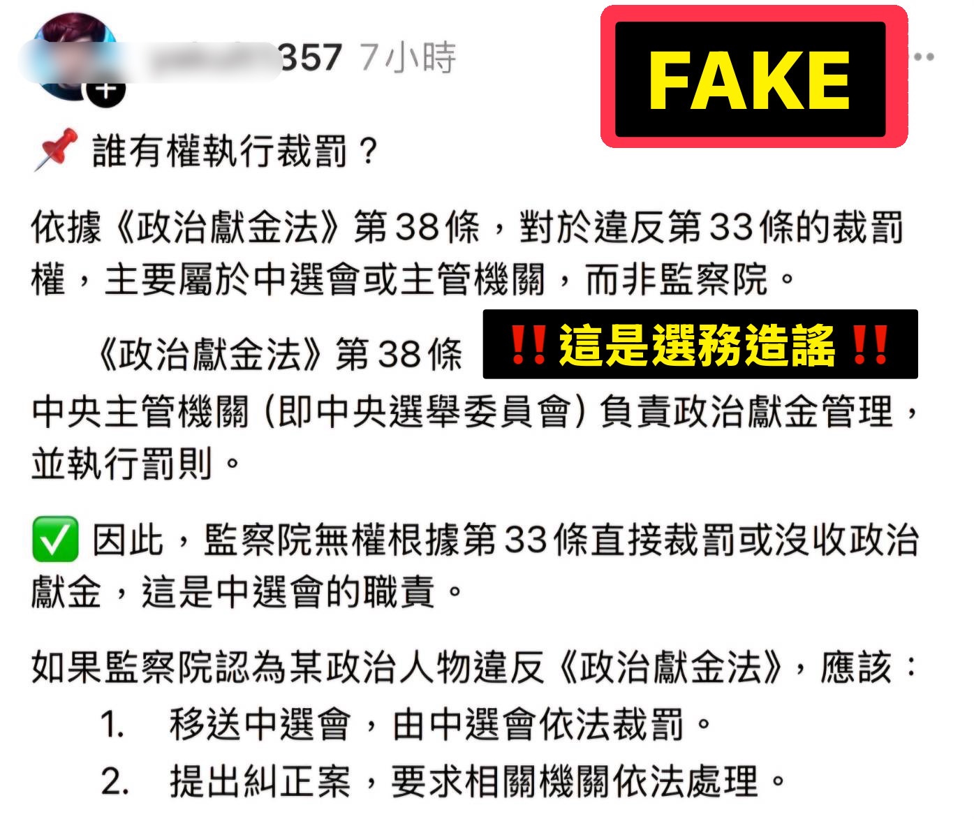 網路謠傳政治獻金法的主管機關是中選會，中選會予以澄清，並呼籲請勿造謠。(中選會提供)