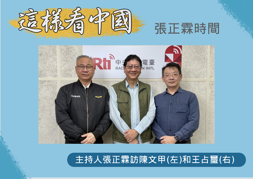 「這樣看中國」節目主持人張正霖訪問國策研究院資深顧問、開南大學公共事務管理學系陳文甲副教授(左)和國防安全研究院國家安全研究所王占璽副研究員(右)