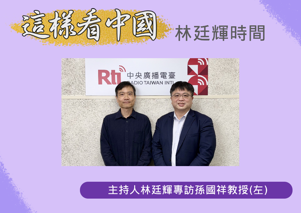 「這樣看中國」節目主持人林廷輝專訪南華大學國際事務與企業學系孫國祥教授(左)