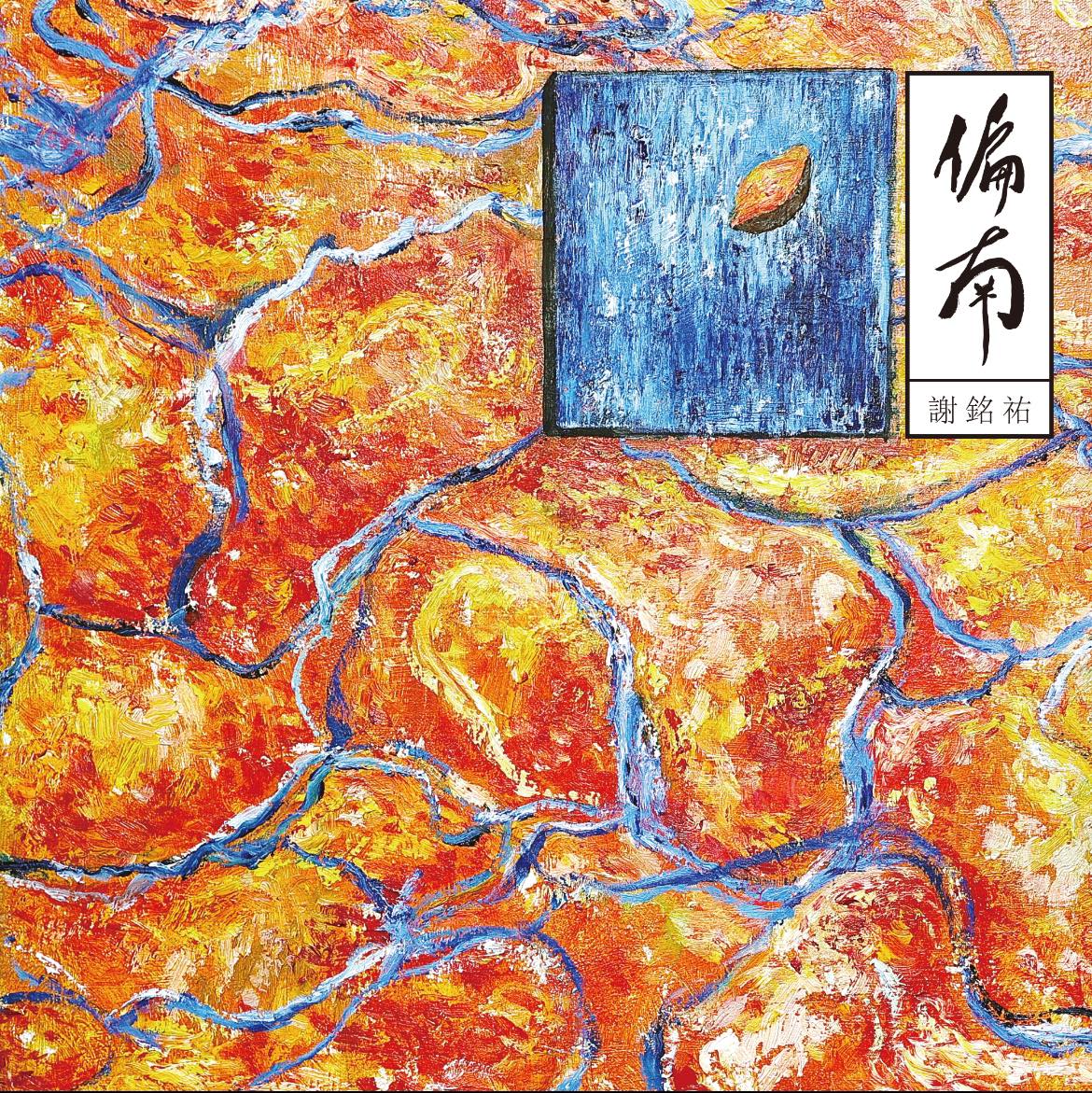 謝銘祐專輯《偏南》封面