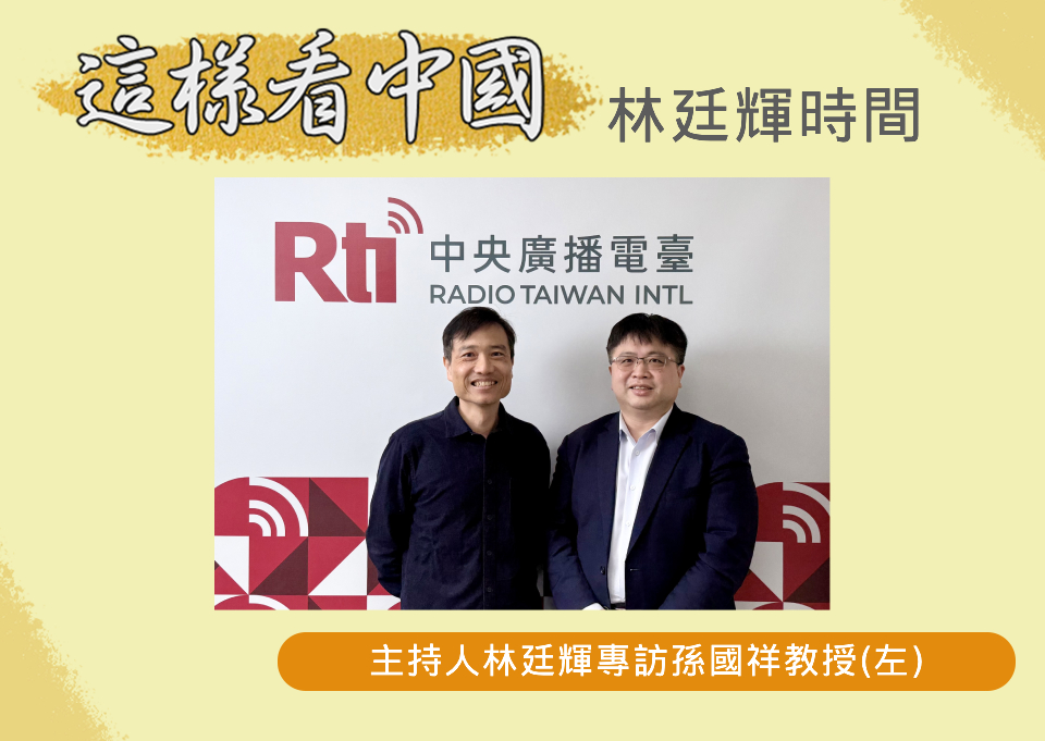 「這樣看中國」節目主持人林廷輝專訪南華大學國際事務與企業學系孫國祥教授(左)