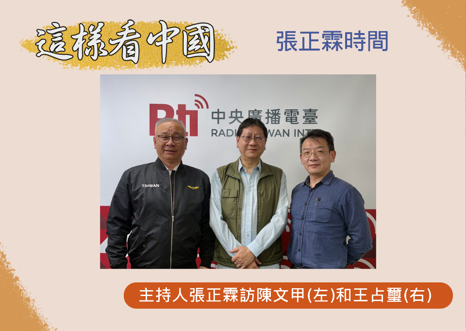 「這樣看中國」節目主持人張正霖訪問國策研究院資深顧問、開南大學公共事務管理學系陳文甲副教授(左)和國防安全研究院國家安全研究所王占璽副研究員(右)
