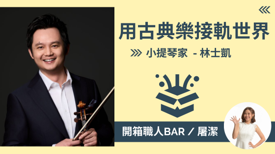 【小提琴家  - 林士凱】大師的傳承，用音樂架起台灣與世界的橋樑！