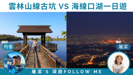 雲林旅遊｜山派 or 海派之旅你選哪? 小孩才選擇，我全都要！