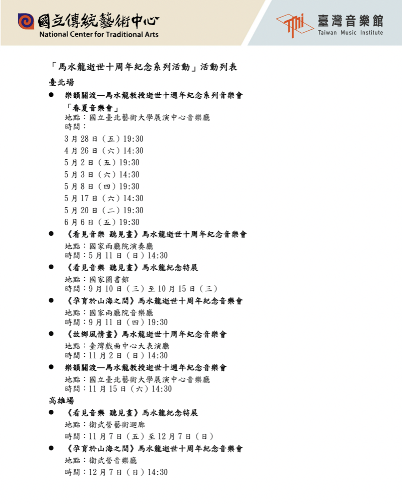 馬水龍逝世十週年紀念系列活動。(圖：國立傳統藝術中心提供)