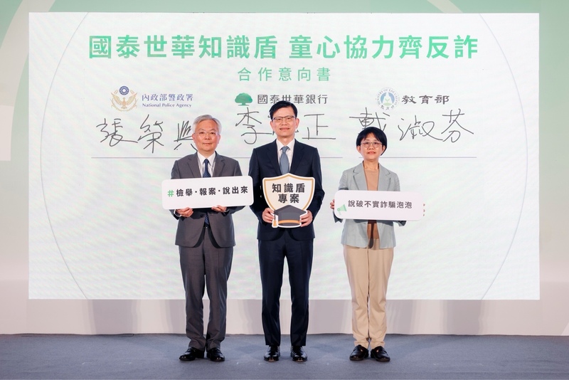 國泰世華銀26日攜手內政部警政署、教育部國民及學前教育署共簽三方MOU、強化校園識詐。簽署代表由左至右為警政署長張榮興、國泰世華銀總經理李偉正、教育部國教署副署長戴淑芬。(圖：中央社)