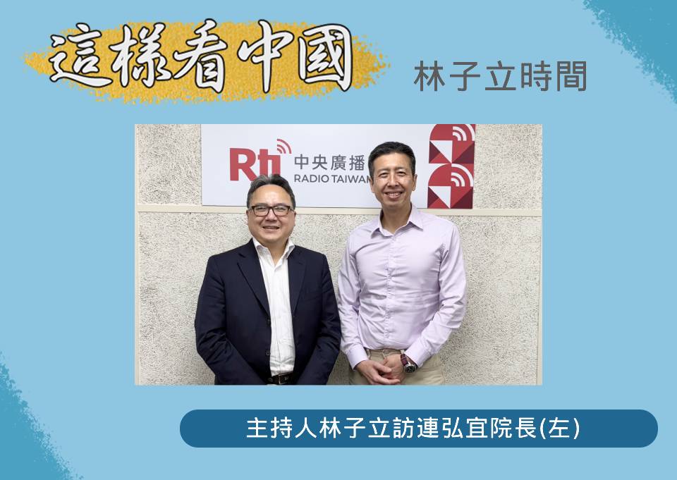 「這樣看中國」節目主持人林子立訪政大國際事務學院院長連弘宜(左)