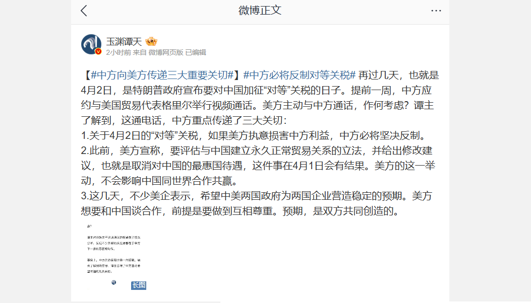 中國央視旗下社交媒體帳號「玉淵譚天」(Yuyuan Tantian)28日在微博上發文表示，「如果美方執意損害中方利益，中方必將堅決反制」。(圖擷自微博)