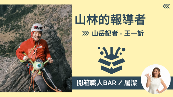 【山岳記者 - 王一訢】走進山林，聆聽土地故事，讓更多人看見山的價值！