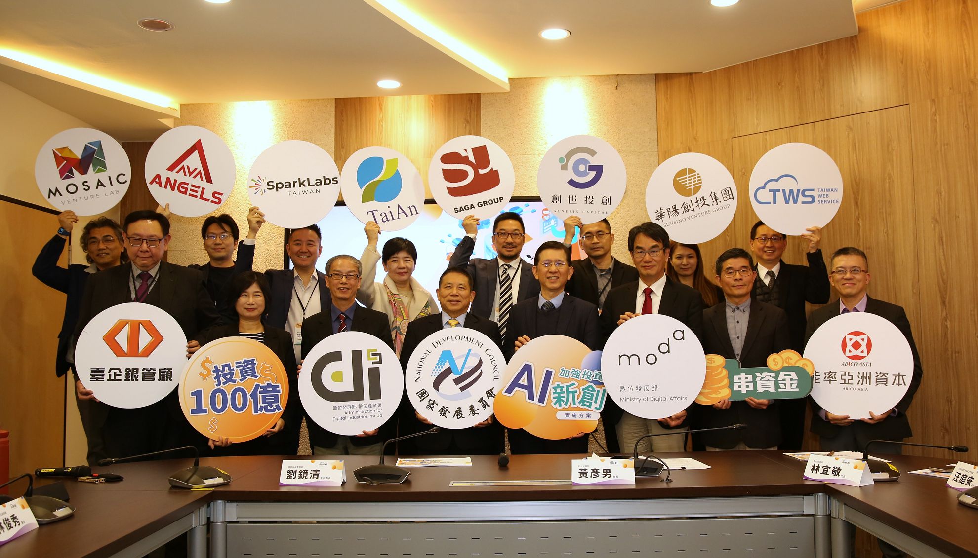 數發部31日舉行「加強投資AI新創100億元投資專案」啟動暨徵案記者會，包含黃彥男、國發會主委劉鏡清、數發部政務次長林宜敬、數發部數位產業署署長林俊秀與10家搭配投資人都出席。（數發部提供）