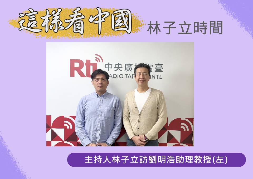 「這樣看中國」節目主持人林子立訪東海大學政治系助理教授(左)