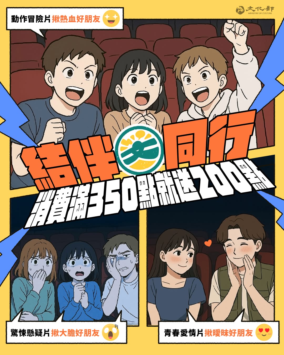 文化部表示，盼藉文化幣「結伴看國片」加碼升級，鼓勵青年利用假期或大考後走進電影院，看看以往或許不曾接觸的國片，與朋友創造共同的電影回憶。(IG@moc_taiwan)