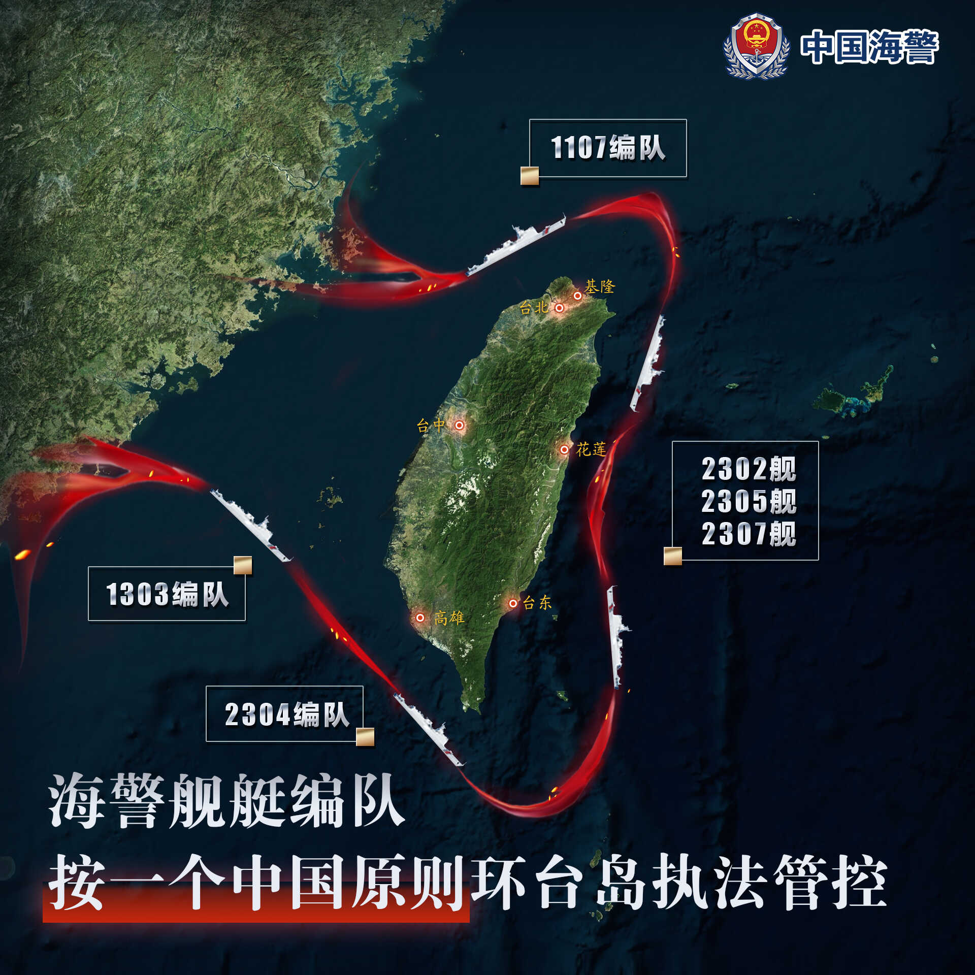 中國海警微信公眾號宣稱，海警艦艇編隊在台灣周邊海域進行執法巡查。(微信)
